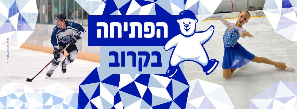 Blue ice opening soon