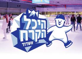 כרטיס להחלקה בהיכל הקרח אשדוד