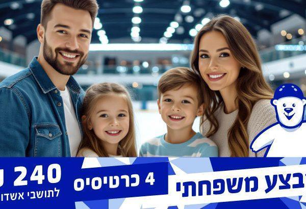 מבצע כרטיס משפחתי 4 כניסות להחלקה
