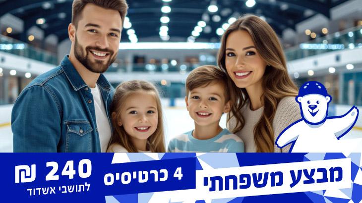 מבצע כרטיס משפחתי 4 כניסות להחלקה